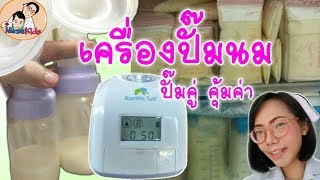 เครื่องปั๊มนมไฟฟ้า ปั๊มคู่ ใช้ดีคุ้มราคาของแม่โบ Rumbletuffรุ่น Breeze|Nurse Kids