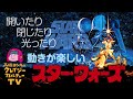 開いたり閉じたり光ったり！　動きが楽しい『スター・ウォーズ』