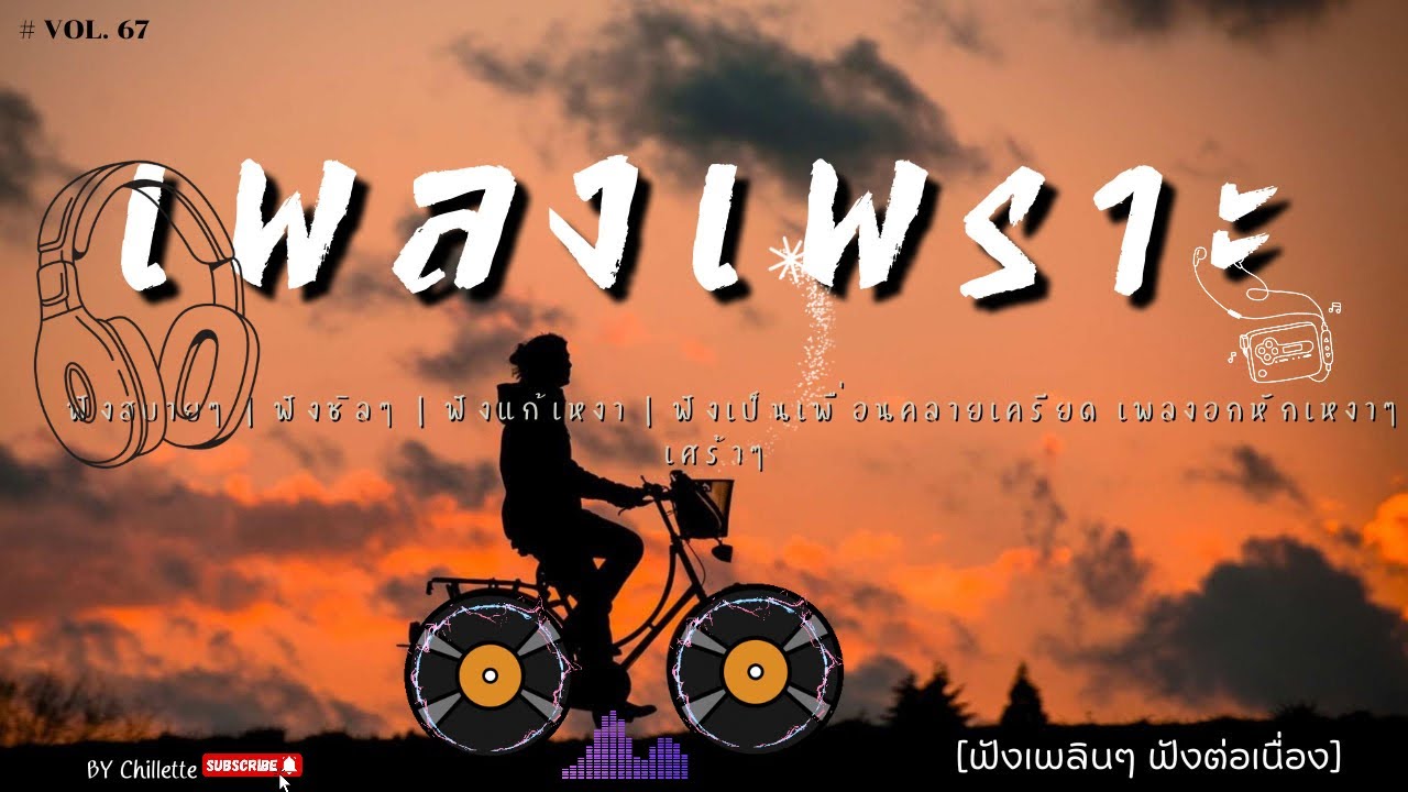 เพลงเพราะๆ ฟังสบาย  | เพลงใหม่ล่าสุด   ฟังสบาย ผ่อนคลายติดตามรับฟังได้ทุกวัน    By Chillette