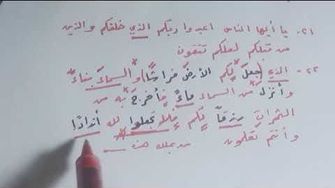 إعراب القرآن سورة البقرة الآية 22 الثانية والعشرين الذي جعل لكم الأرض فراشا والسماء بناء
