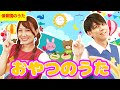 【寸劇つき】おやつのうた #子ども歌 #童謡 #唱歌 #保育園 #幼稚園