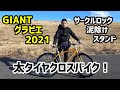 太いタイヤで未舗装道路も大丈夫！ GIANT GRAVIER (New 2021)  購入