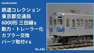 【Nゲージ】 鉄コレ 東京都交通局 6000形 三田線を動力・トレーラー化、カプラー交換、パーツ取付する