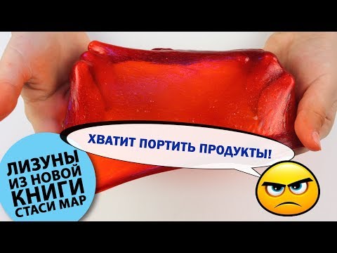 ХВАТИТ ПОРТИТЬ ПРОДУКТЫ! / Лизуны из новой книги Стаси Мар / Проверка рецептов. Часть 2