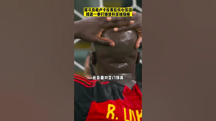多次錯失良機致比利時遭淘汰後， 盧卡庫先是掩面痛哭，之後一拳打爆了替補席玻璃板 - 天天要聞