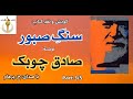 فقر سیاه کتاب صوتی سنگ صبور نوشتۀ صادق چوبک Part 3 با صدای H Parham 
