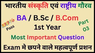 BA/B.com/B.sc 1st year bhartiya sanskriti evam rashtra gaurav question paper | ccsu exam updates