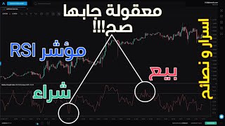 شرح بسيط كيف تستخدم مؤشر RSI لتكسب في التداول +اسراره و نصائح للدخول والخروج وتحديد التشبع البيعي من