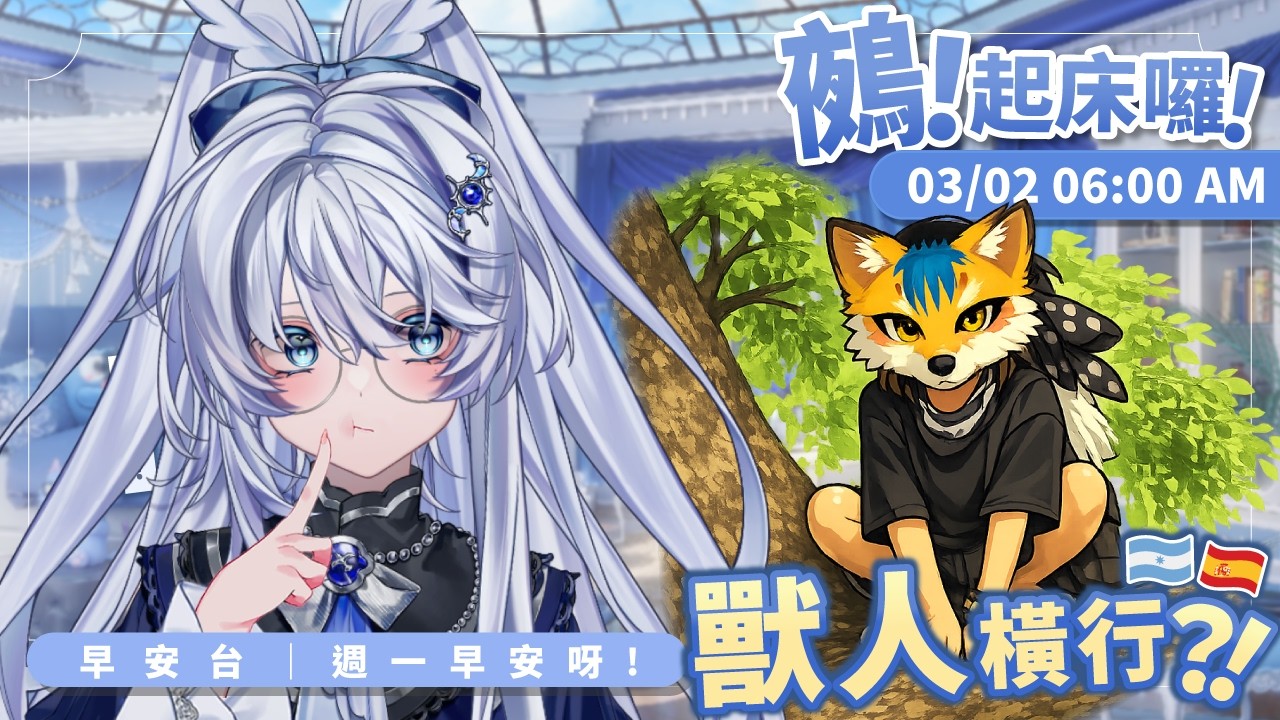 【早安台】鵺！起床囉！｜嗯？？趴地嚎叫、四足走路…發生什麼事？【小鵺野紗音／芥川組】
