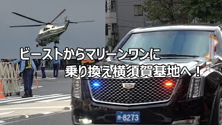 高市総理大臣が先に赤坂プレスセンターに入りしトランプ大統領をお出迎え!ビーストからマリーンワンに乗り換え横須賀基地へ!