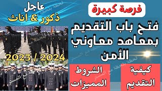 عاجل/ فتح باب التقديم بمعاهد معاوني الأمن 2023 / 2024 ذكور واناث(الشروط & المميزات & التقديم)