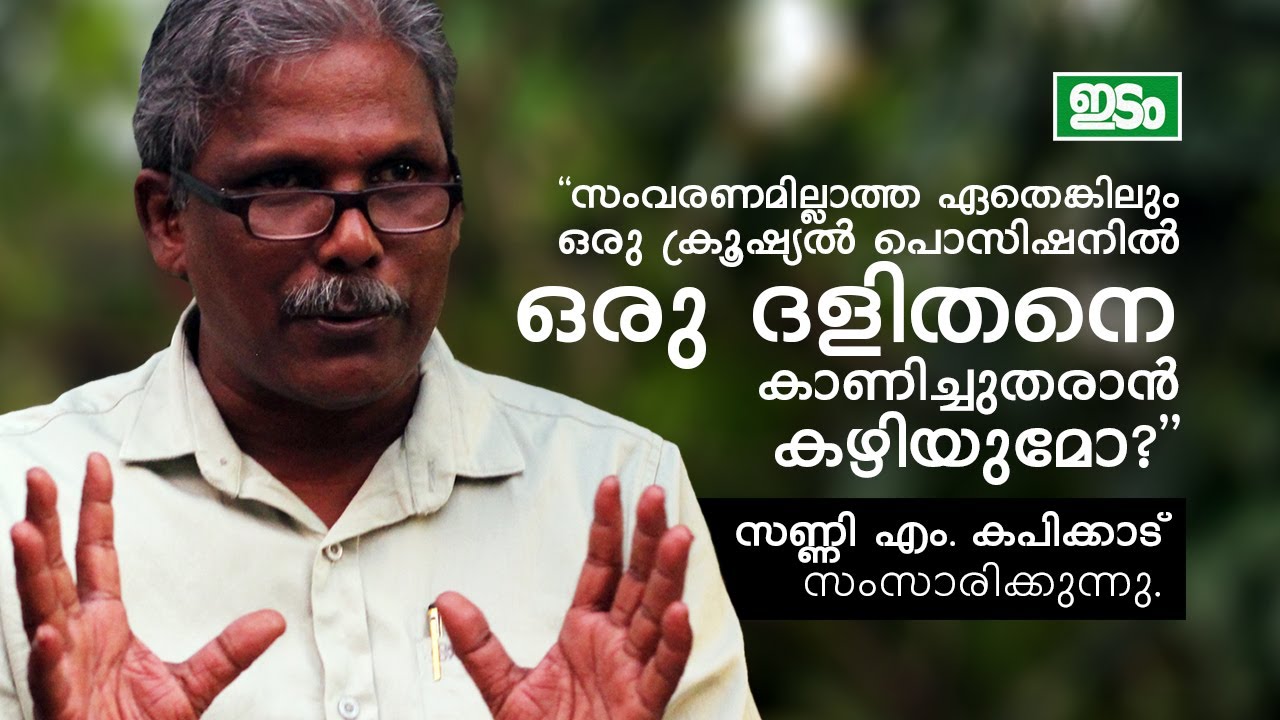 സംവരണത്തെക്കുറിച്ച്... | Sunny M Kapikkad | Idam Magazine