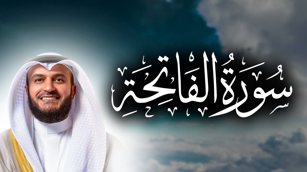 سورة الفاتحة بصوت القارئ مشاري العفاسي