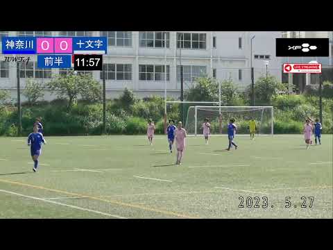 【関東 前期1部6節（神奈川 × 十文字学園）】5／27 （土）15:00