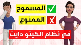 المسموح والممنوع في الكيتو دايت بفيديو واحد