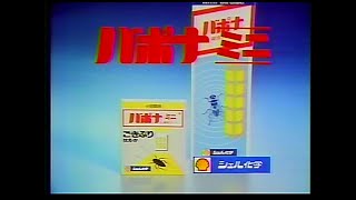 CM　シェル化学　バポナ ミニ　1982年