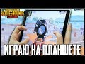 ИГРАЮ В PUBG MOBILE НА ПЛАНШЕТЕ - МОЙ ПЕРВЫЙ РАЗ | НУБ В ПУБГ МОБАЙЛ