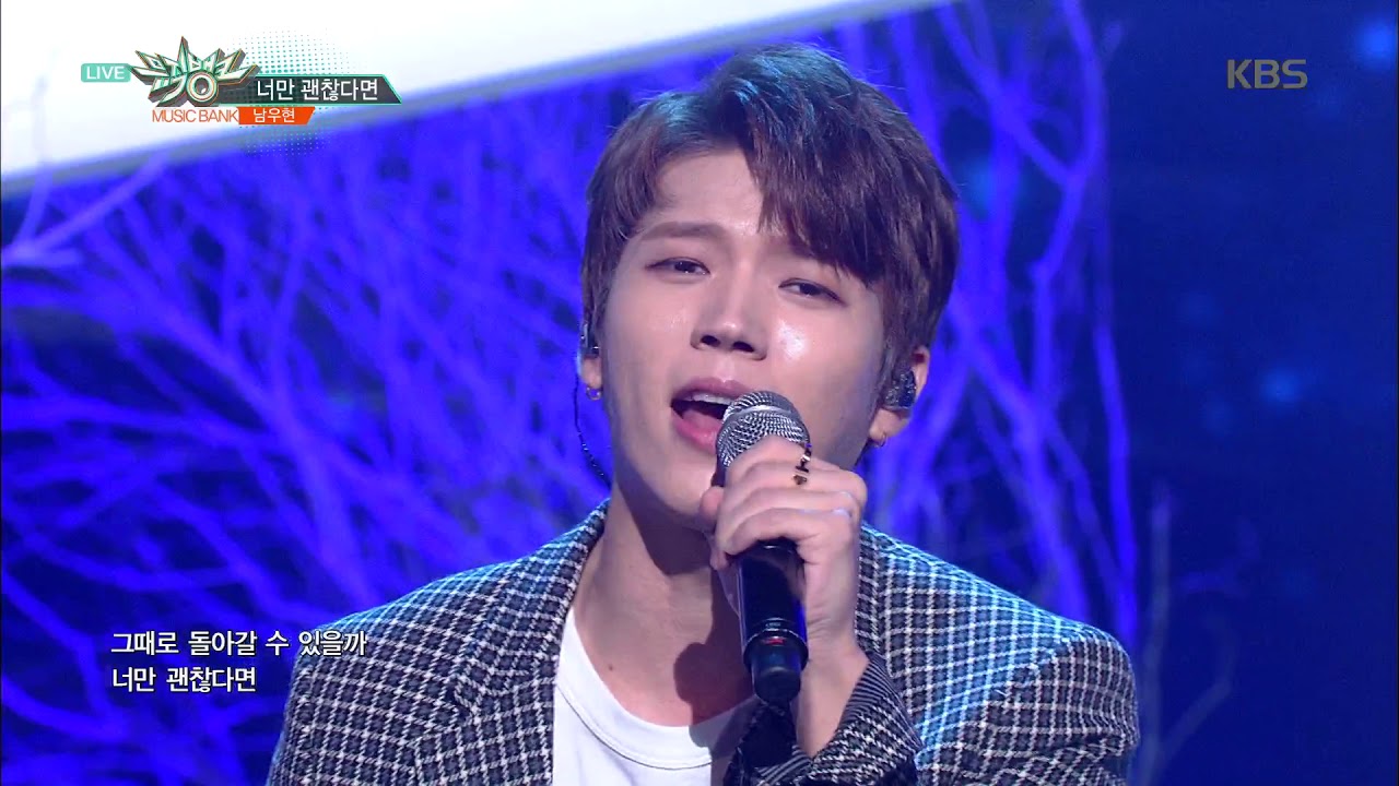 뮤직뱅크 Music Bank - 너만 괜찮다면(If only you are fine) - 남우현(NamWooHyun).20180907