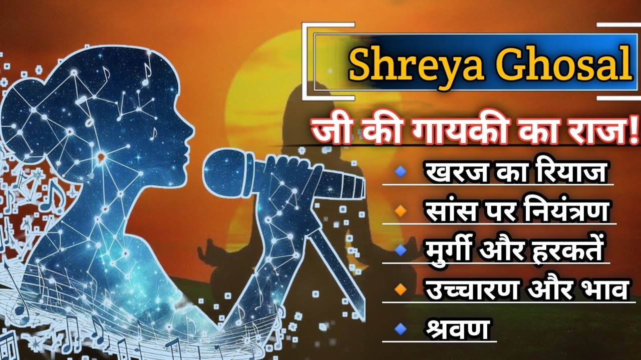 Shreya Ghosal🗣️ जी की गायकी का राज। Shreya Ghosal ji ki gayaki ka raj. #classicalmusic #music 