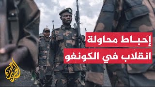 جيش الكونغو الديمقراطية يحبط محاولة انقلابية