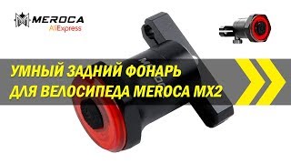 Умный задний фонарь для велосипеда Meroca MX2 | Алиэкспресс