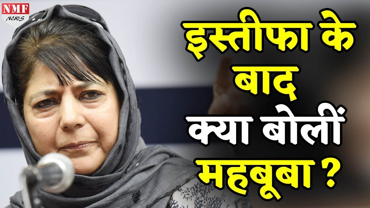 BJP के समर्थन वापस लेने पर भड़कीं Mehbooba !