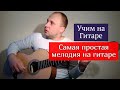 Самая простая мелодия на гитаре. Урок #урокигитары #разборпесен #гитара