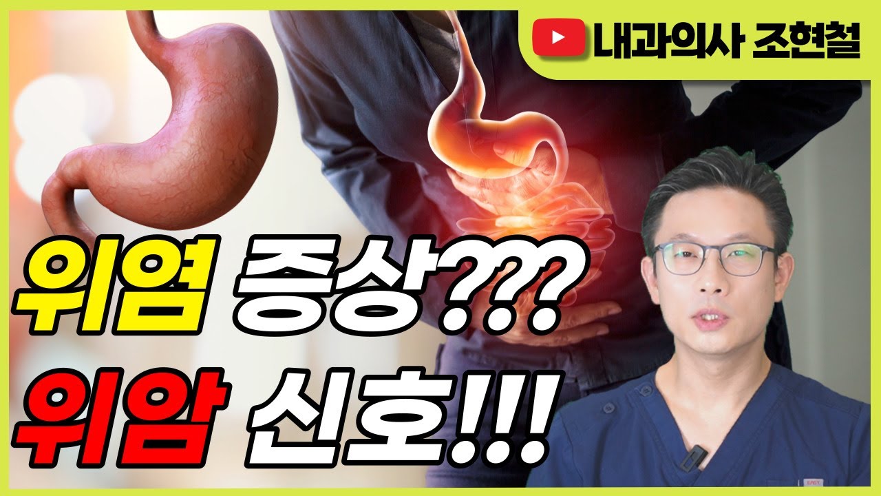 (위염1) 위염증상??? 위암신호!!! 장상피화생, 위축성위염 더이상 장염으로 오해마세요! - YouTube