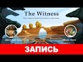 The Witness: Как я перестал бояться и полюбил головоломки [запись]