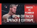 ЮСУФ РАИСОВ: ответ Балаеву, бой с Резниковым / Почему согласился драться в сентябре