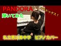 私立恵比寿中学「PANDORA」ピアノカバー / Shiritsu-Ebisu-Chugaku Piano Cover
