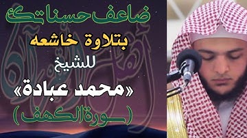 قال رسول الله صلى الله عليه وسلم: من قرأ سورة الكهف في يوم الجمعة، أضاء له من النور ما بين الجمعتين