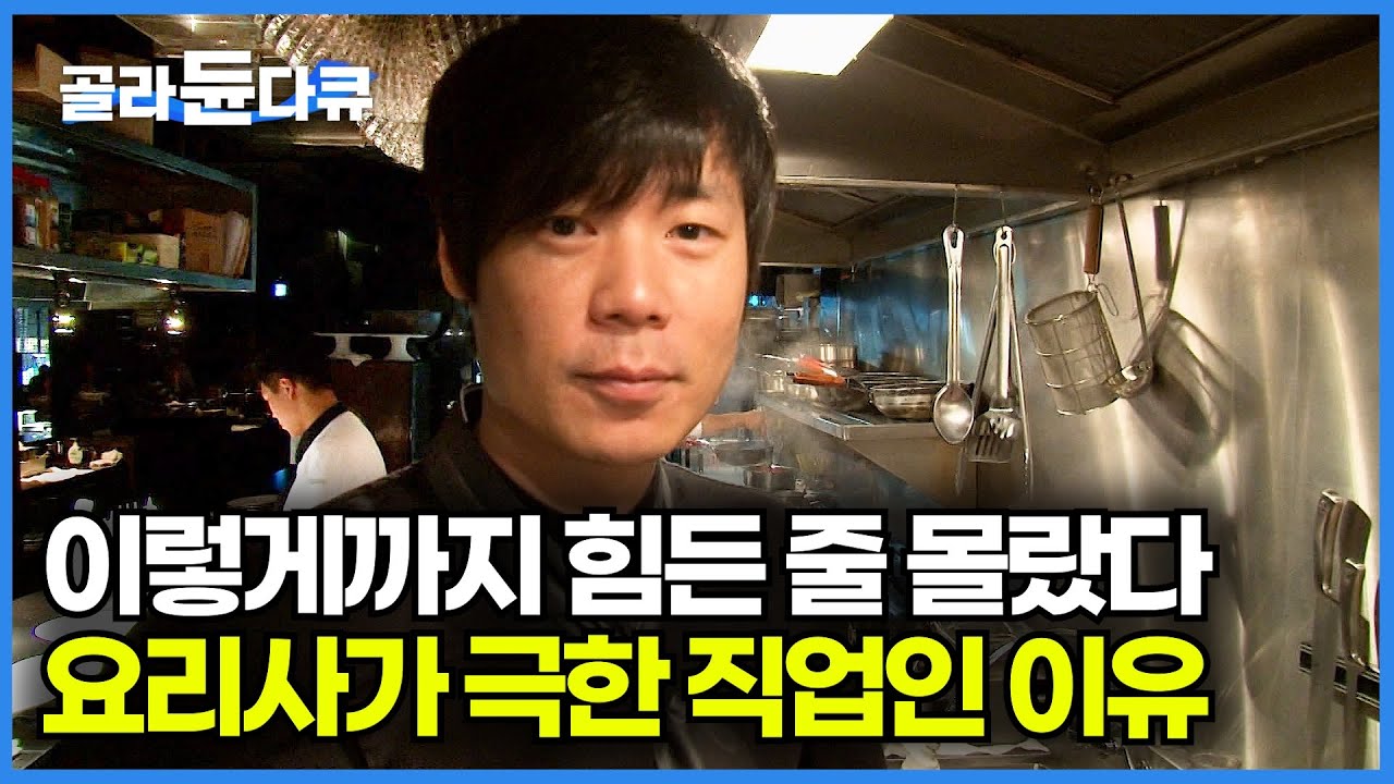 설거지하는 막내부터 메인 셰프까지, 이탈리안 레스토랑 밀착 다큐│일류 조리사가 되기 위한 길│나는 셰프다│극한직업│#골라듄다큐