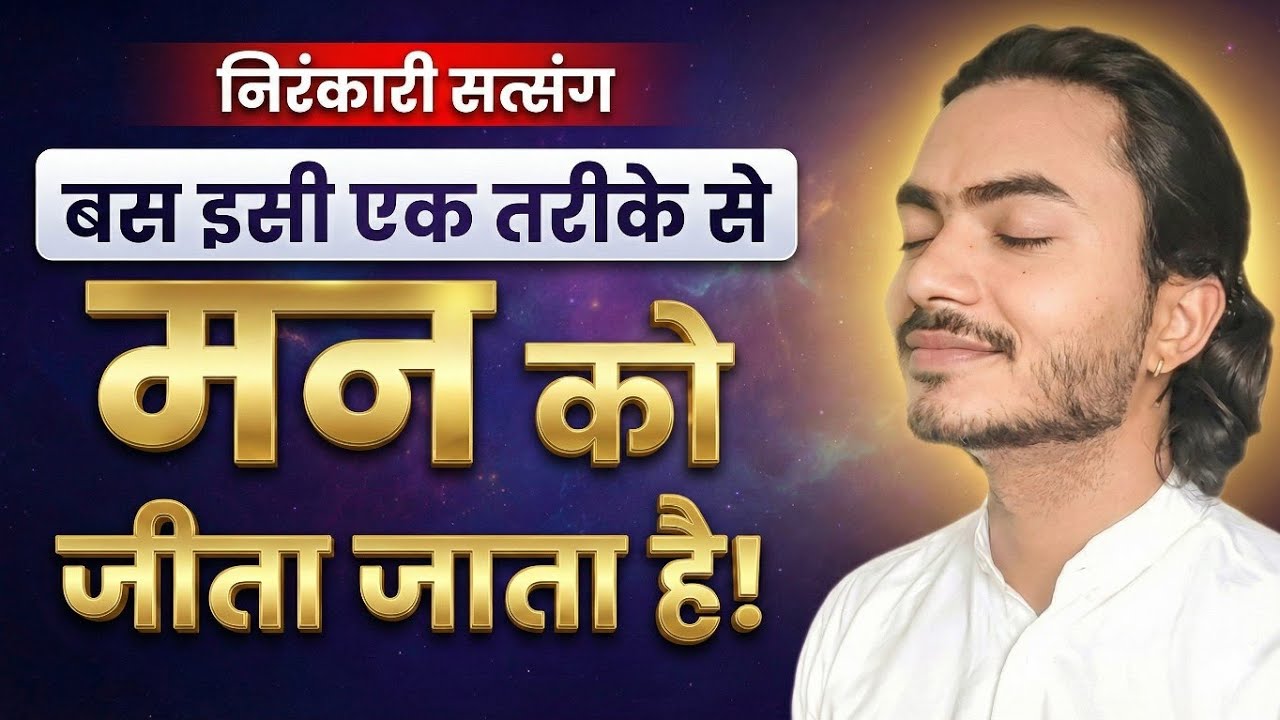 बस इसी एक तरीके से मन को जीता जाता है | Man Ko Kaise Jeete? #nirankarivichar 