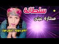 سلطانة محتارة عيني 