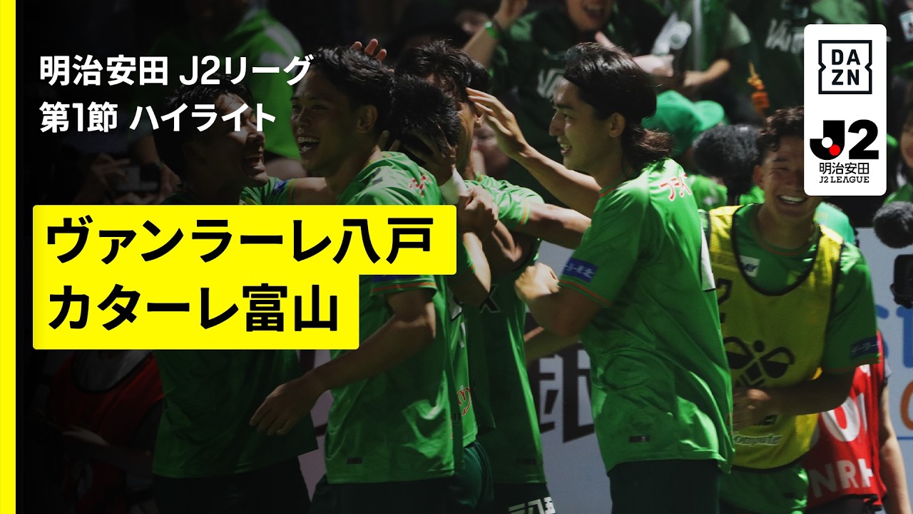 【ヴァンラーレ八戸×カターレ富山｜ハイライト】明治安田J2リーグ第1節｜2026/27シーズン｜Jリーグ