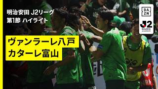 【ヴァンラーレ八戸×カターレ富山｜ハイライト】明治安田J2リーグ第1節｜2026/27シーズン｜Jリーグ