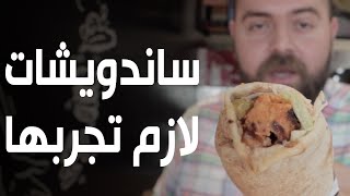 صراع الساندويشات في جدة! شو هي أزكى سندويشة في العالم؟؟