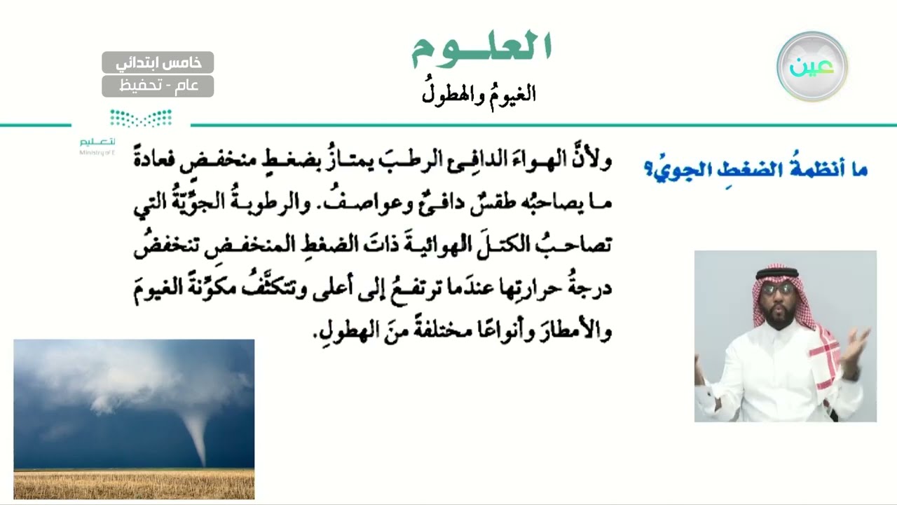 ما أنظمة الضغط الجوي؟ - العلوم - خامس ابتدائي