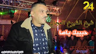 شيخ الشيوخ العجال    حبيبو    حبيبك باصا   لايف سطيف            سمعها