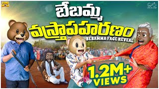 బేబమ్మ వస్త్రాపహరణం | MCA | Funmoji |Vegetables | Middle Class Abbayi | Bebamma Face Reveal