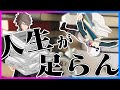 人生が足らん