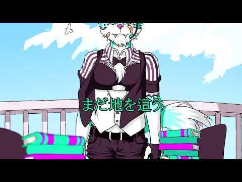【少年トシオ】敗北の少年【UTAU獣人カバー】