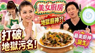 【美女廚房】熊黛林廚藝大爆發！優雅處理墨魚、全雞驚艷全場？打破模特兒「地獄廚神」污名！評判食到舔舔脷｜經典綜藝重溫｜HK E-NEWS