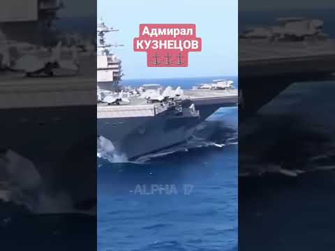 Чем был авианосец Адмирал Кузнецов #Shorts