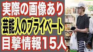 画像あり 芸能人のプライベート目撃情報top15 遭遇が多いのはクラブ パチンコ ディズニーランド 有名人の私生活 世界の果てまで芸能裏情報チャンネル Youtube