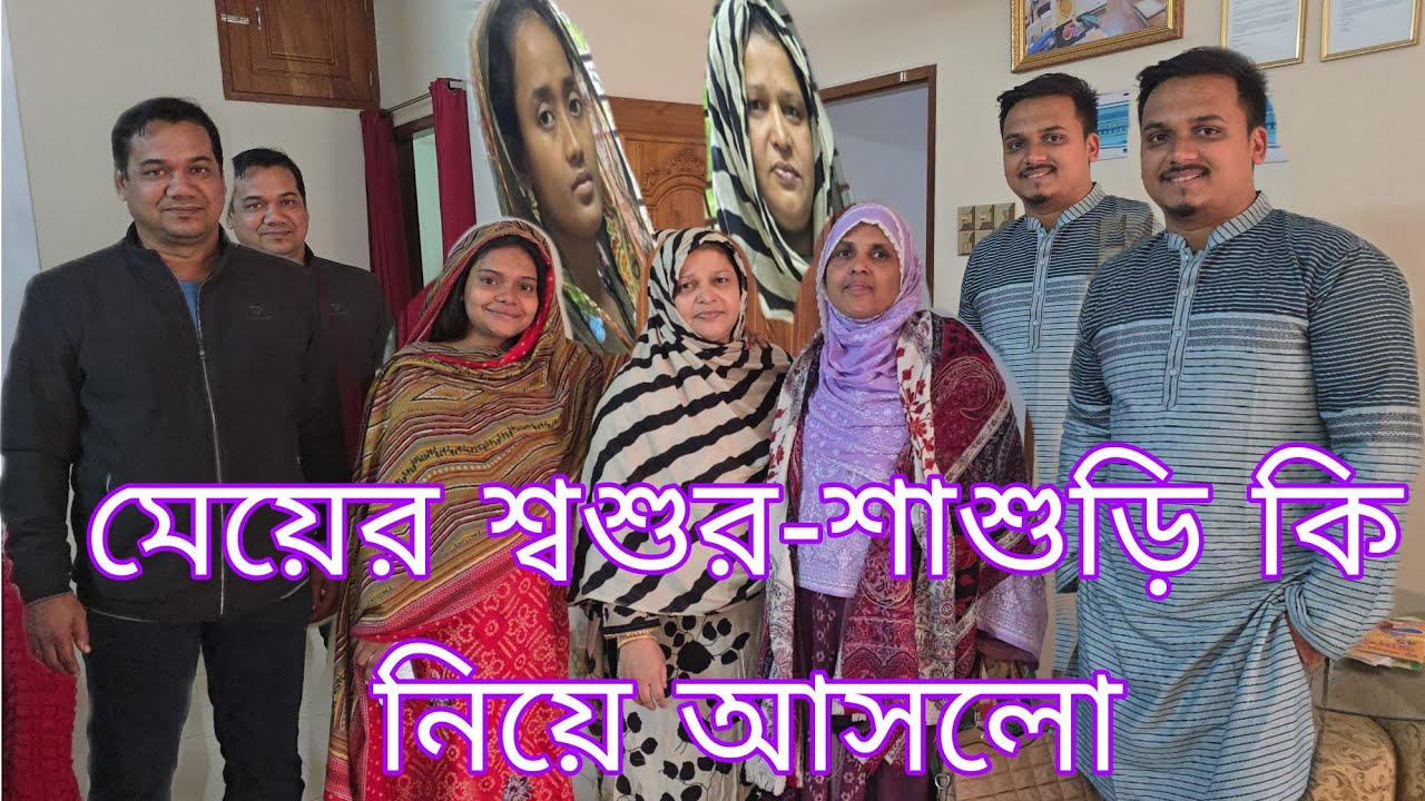 মেয়ের শ্বশুর শাশুড়ি আসলোসালমানের মাকে দেখে কি বলল কি নিয়ে আসলো//family drama