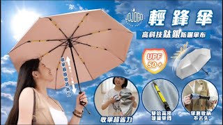【JOJOGO】輕鋒傘 by 揪揪購JoJoGo 13 views 4 days ago 1 minute, 54 seconds