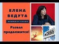 Экономист Елена Ведута: развал продолжится!