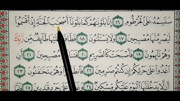 سورة القلم ١٥ _٣١